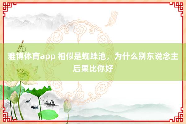 雅博体育app 相似是蜘蛛池，为什么别东说念主后果比你好