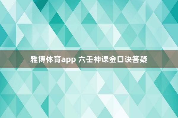 雅博体育app 六壬神课金口诀答疑
