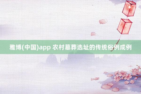 雅博(中国)app 农村墓葬选址的传统俗例成例