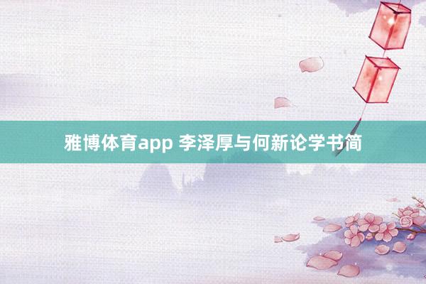 雅博体育app 李泽厚与何新论学书简