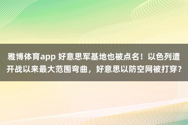 雅博体育app 好意思军基地也被点名！以色列遭开战以来最大范围弯曲，好意思以防空网被打穿？