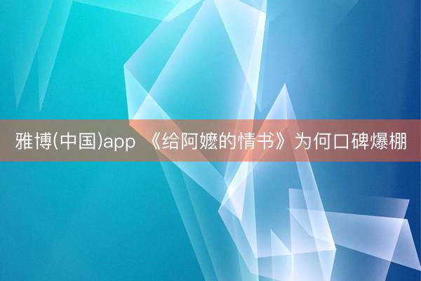 雅博(中国)app 《给阿嬷的情书》为何口碑爆棚