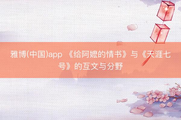 雅博(中国)app 《给阿嬷的情书》与《天涯七号》的互文与分野