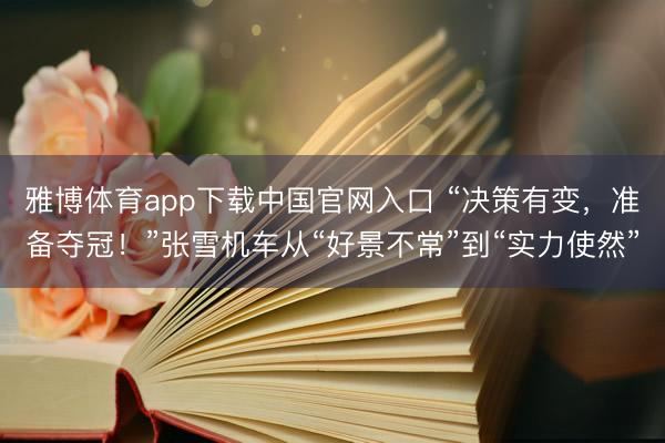 雅博体育app下载中国官网入口 “决策有变，准备夺冠！”张雪机车从“好景不常”到“实力使然”