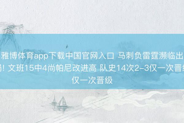 雅博体育app下载中国官网入口 马刺负雷霆濒临出局! 文班15中4尚帕尼改进高 队史14次2-3仅一次晋级