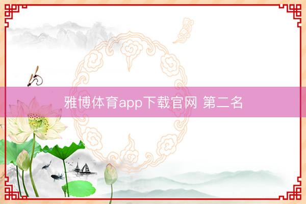 雅博体育app下载官网 第二名