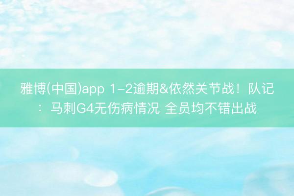 雅博(中国)app 1-2逾期&依然关节战！队记：马刺G4无伤病情况 全员均不错出战
