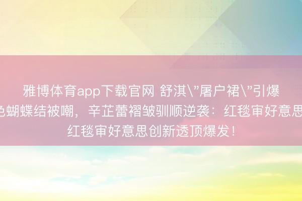 雅博体育app下载官网 舒淇